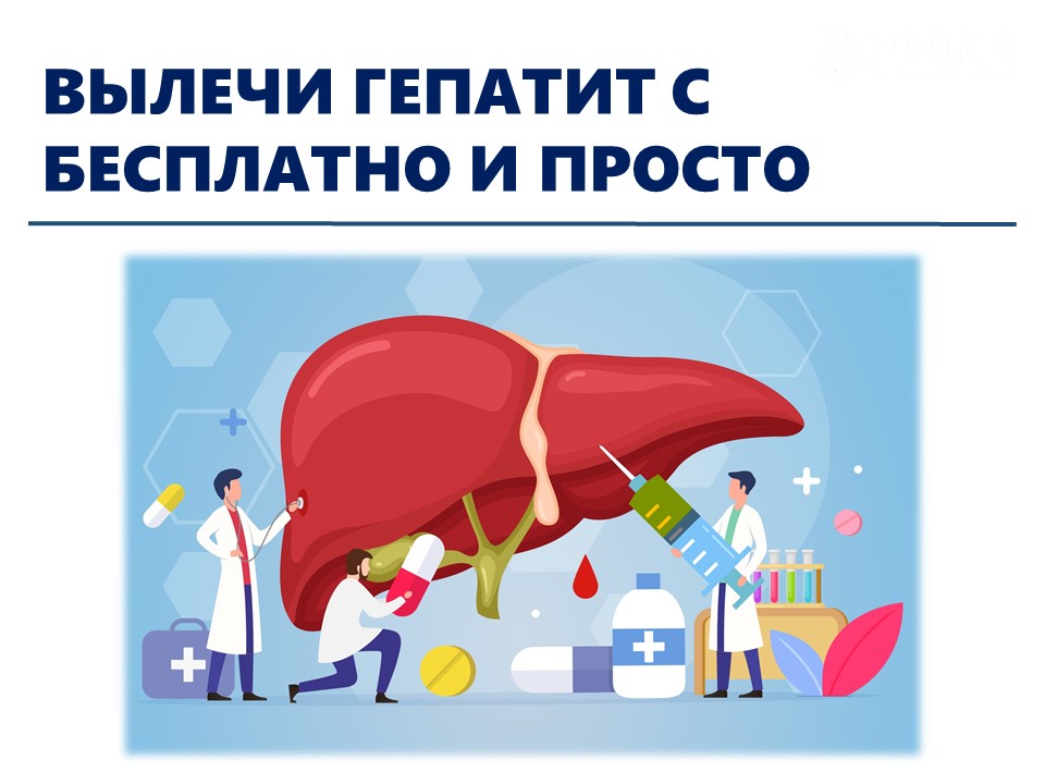 Лечение Гепатита по ОМС